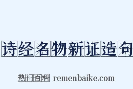 诗经名物新证造句是什么意思的图片